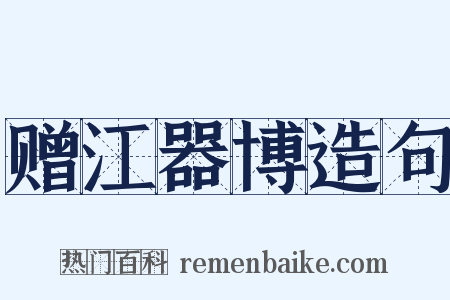 赠江器博造句是什么意思的图片
